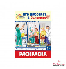 Раскраска. Палитра профессий. Кто работает в больнице