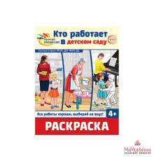 Раскраска. Палитра профессий. Кто работает в детском саду