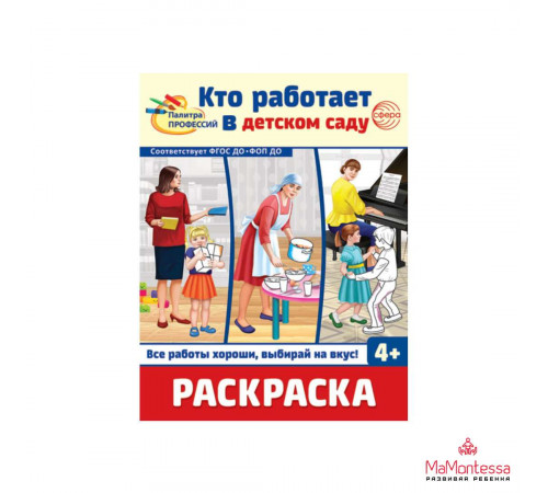 Раскраска. Палитра профессий. Кто работает в детском саду