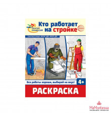 Раскраска. Палитра профессий. Кто работает на стройке