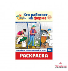 Раскраска. Палитра профессий. Кто работает на ферме