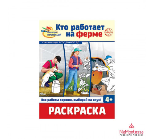 Раскраска. Палитра профессий. Кто работает на ферме