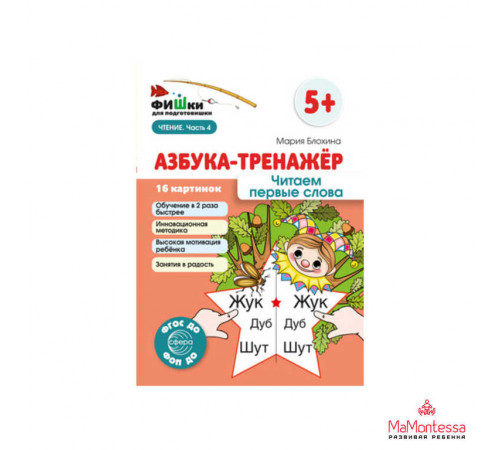 Фишки для подготовишки. Азбука-тренажёр. Читаем первые слова
