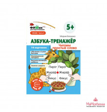 Фишки для подготовишки. Азбука-тренажёр. Читаем простые слова
