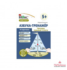 Фишки для подготовишки. Азбука-тренажёр. Читаем прямые слоги