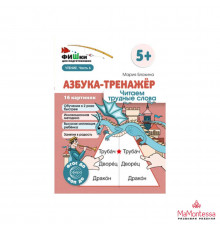 Фишки для подготовишки. Азбука-тренажёр. Читаем трудные слова