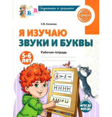 Я изучаю звуки и буквы. Рабочая тетрадь для детей 5–6 лет