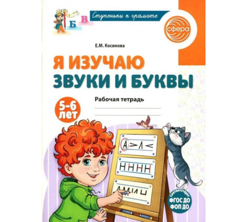 Я изучаю звуки и буквы. Рабочая тетрадь для детей 5–6 лет