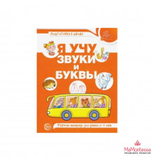 Я изучаю звуки и буквы. Рабочая тетрадь для детей 5–6 лет