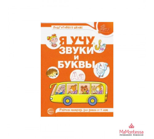 Я изучаю звуки и буквы. Рабочая тетрадь для детей 5–6 лет