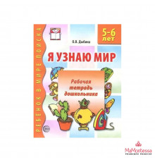Я узнаю мир. 5-6 лет. Рабочая тетрадь дошкольника. Соответствует ФГОС ДО