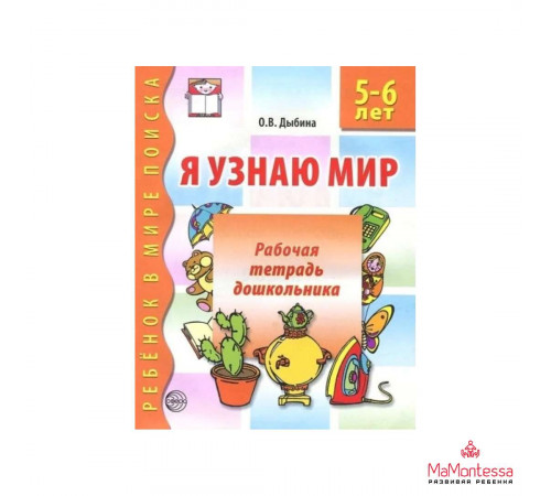 Я узнаю мир. 5-6 лет. Рабочая тетрадь дошкольника. Соответствует ФГОС ДО