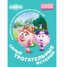 Любимые истории Смешариков: читаю сам. Смешарики. Самые трогательные истории