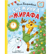 Новые детские книжки. Снежинка для жирафа