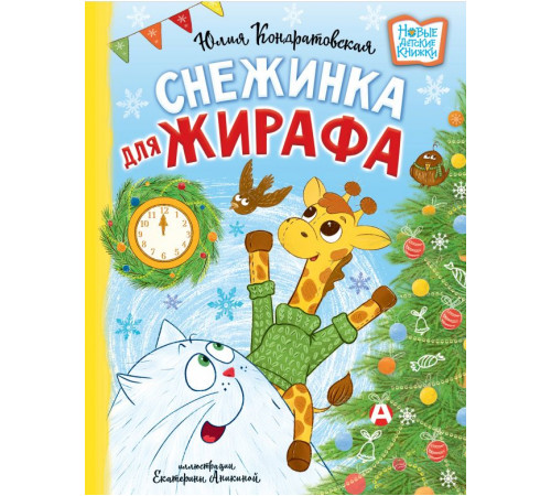 Новые детские книжки. Снежинка для жирафа