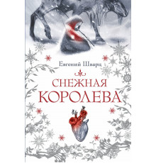 Страшные сказки. Мировая классика. Снежная королева