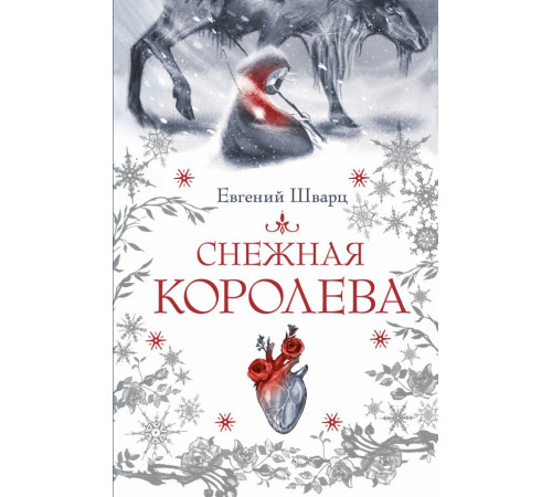 Страшные сказки. Мировая классика. Снежная королева