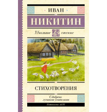 Школьное чтение. Стихотворения