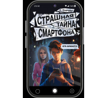 Будет жутко!. Страшная тайна смартфона