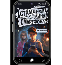 Будет жутко!. Страшная тайна смартфона