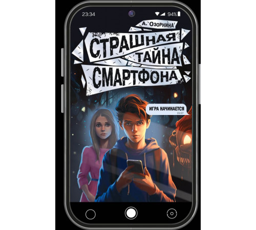 Будет жутко!. Страшная тайна смартфона