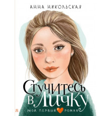 Мой первый роман. Стучитесь в личку