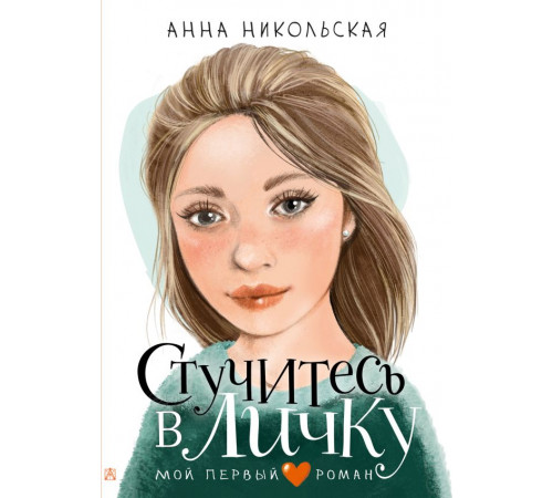 Мой первый роман. Стучитесь в личку
