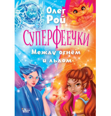 Суперфеечки. Суперфеечки. Между огнём и льдом