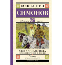 Школьное чтение. Сын артиллериста. Стихотворения и поэмы