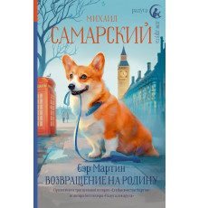 Радуга для друга. Сэр Мартин. Возвращение на родину