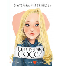 Мой первый роман. Таинственный сосед