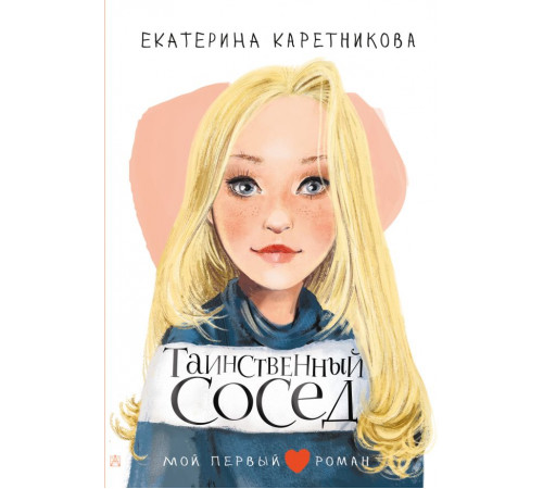 Мой первый роман. Таинственный сосед