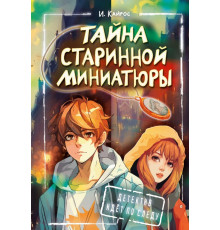 Детектив идёт по следу. Тайна старинной миниатюры