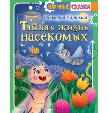 Научные сказки. Тайная жизнь насекомых