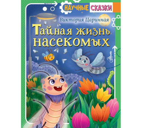 Научные сказки. Тайная жизнь насекомых