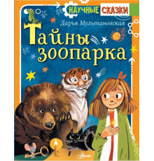 Научные сказки. Тайны зоопарка
