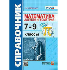 Справочник по математике: алгебра, геометрия. 7-9 классы. ФГОС
