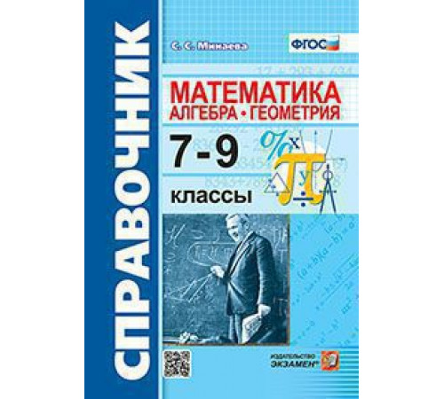 Справочник по математике: алгебра, геометрия. 7-9 классы. ФГОС