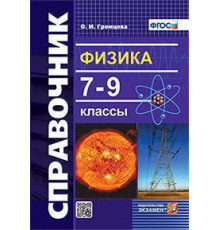 Справочник по физике. 7-9 классы. ФГОС