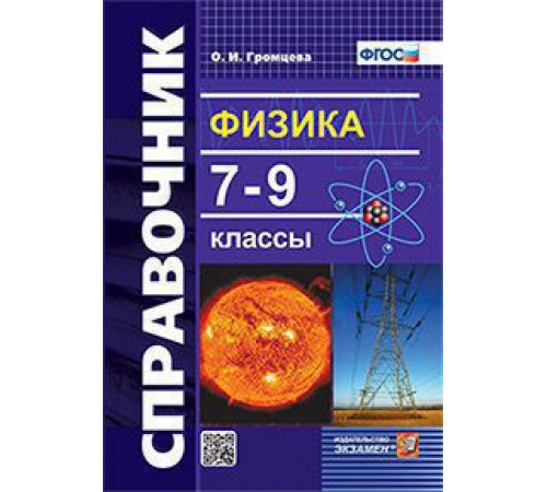Справочник по физике. 7-9 классы. ФГОС