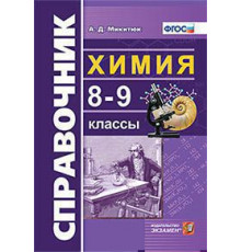 СПРАВОЧНИК ПО ХИМИИ. 8-9 КЛ. ФГОС