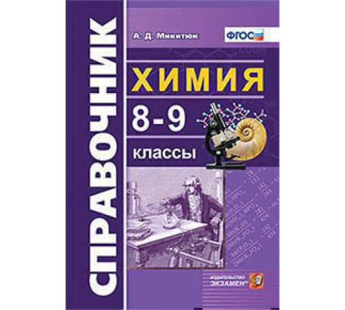 СПРАВОЧНИК ПО ХИМИИ. 8-9 КЛ. ФГОС