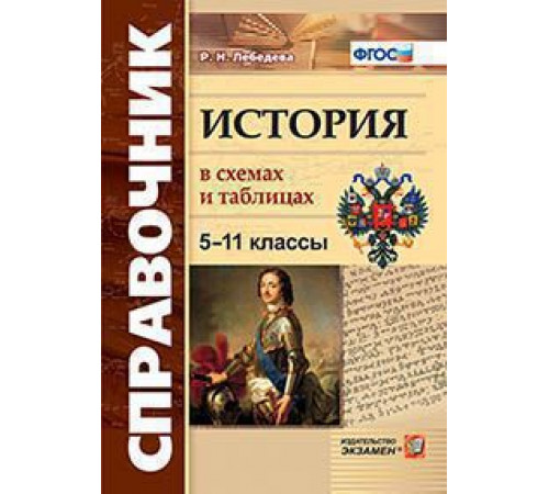 Справочник. История в схемах и таблицах 5-11 классы. ФГОС