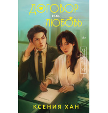 Эксмо.Договор на любовь. Любовь по-азиатски, (2025)