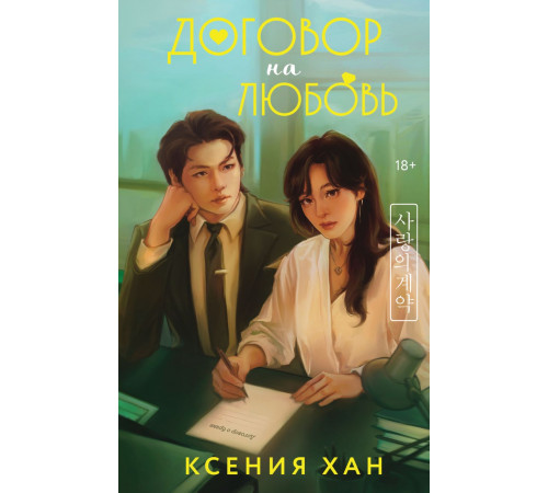 Эксмо.Договор на любовь. Любовь по-азиатски, (2025)