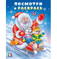 Фл.Посмотри и раскрась-зима.  Дед мороз на санках.