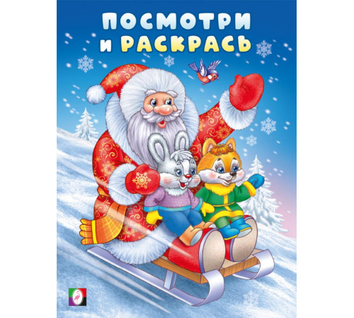 Фл.Посмотри и раскрась-зима.  Дед мороз на санках.