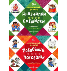 Комплект книг. Логопедический фольклор (2 книги, для детей 5-7 лет)