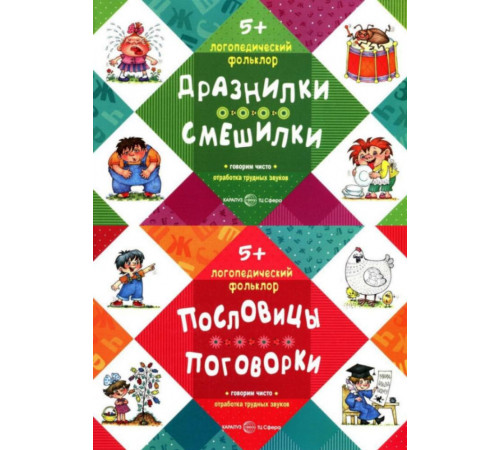 Комплект книг. Логопедический фольклор (2 книги, для детей 5-7 лет)