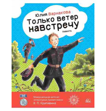 Только ветер навстречу. Варнакова Юлия повесть